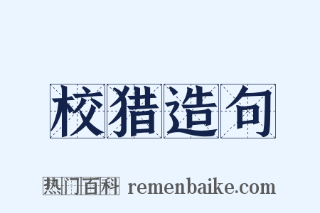 校猎造句是什么意思的图片